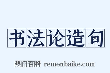 书法论造句是什么意思的图片